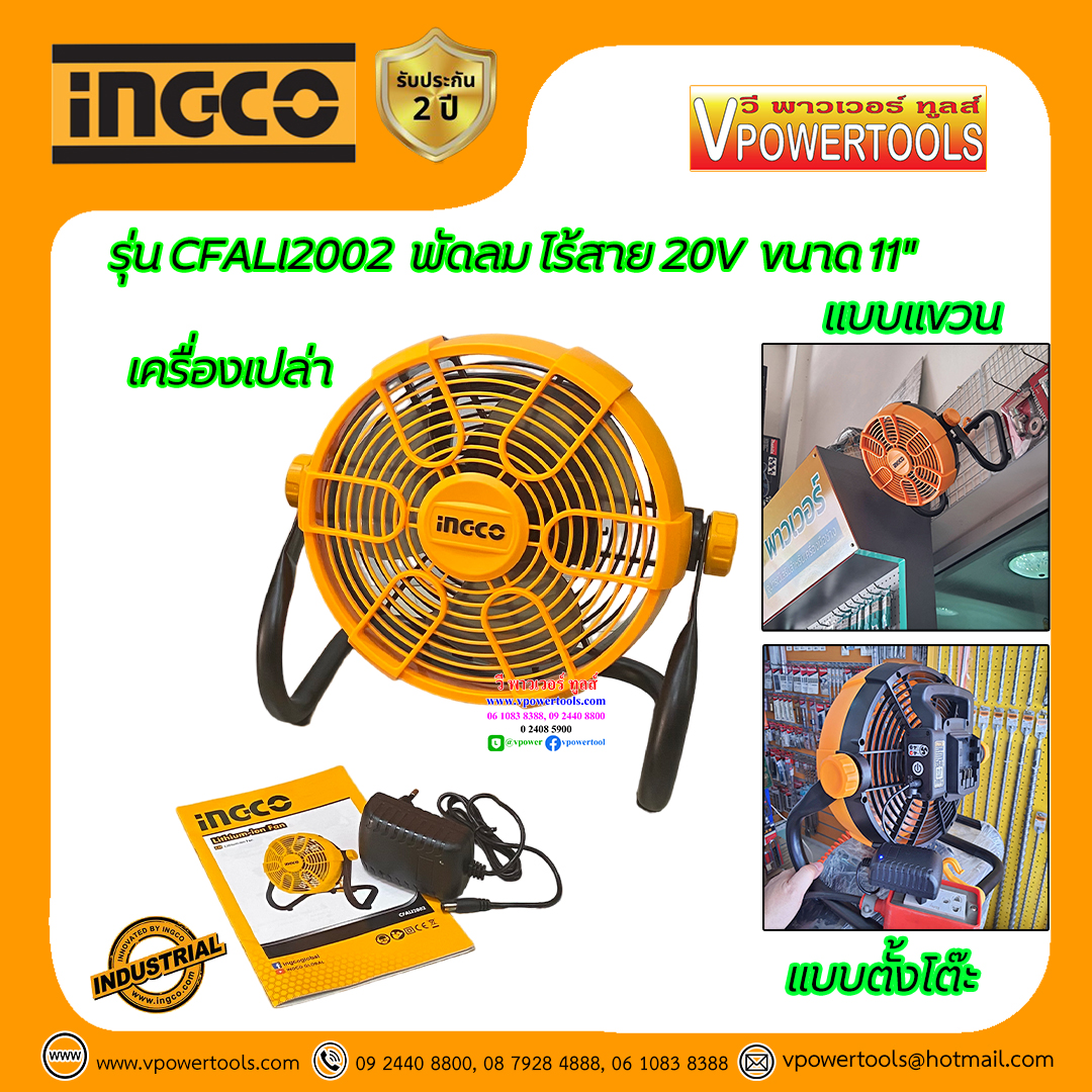 INGCO พัดลมไร้สาย 11" 20V ปรับเอียงได้ 360 องศา ใช้ได้ทั้งแบบตั้งและแขวน (เครื่องเปล่า) เสียบปลั๊กไฟได้ รุ่น CFALI2002