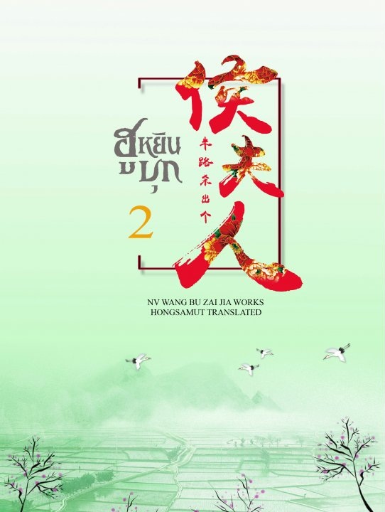 ฮูหยินบุก เล่ม 2 - หนู่หวางปู่ไจ้เจี่ย มัดจำ 280 ค่าเช่า 55b.