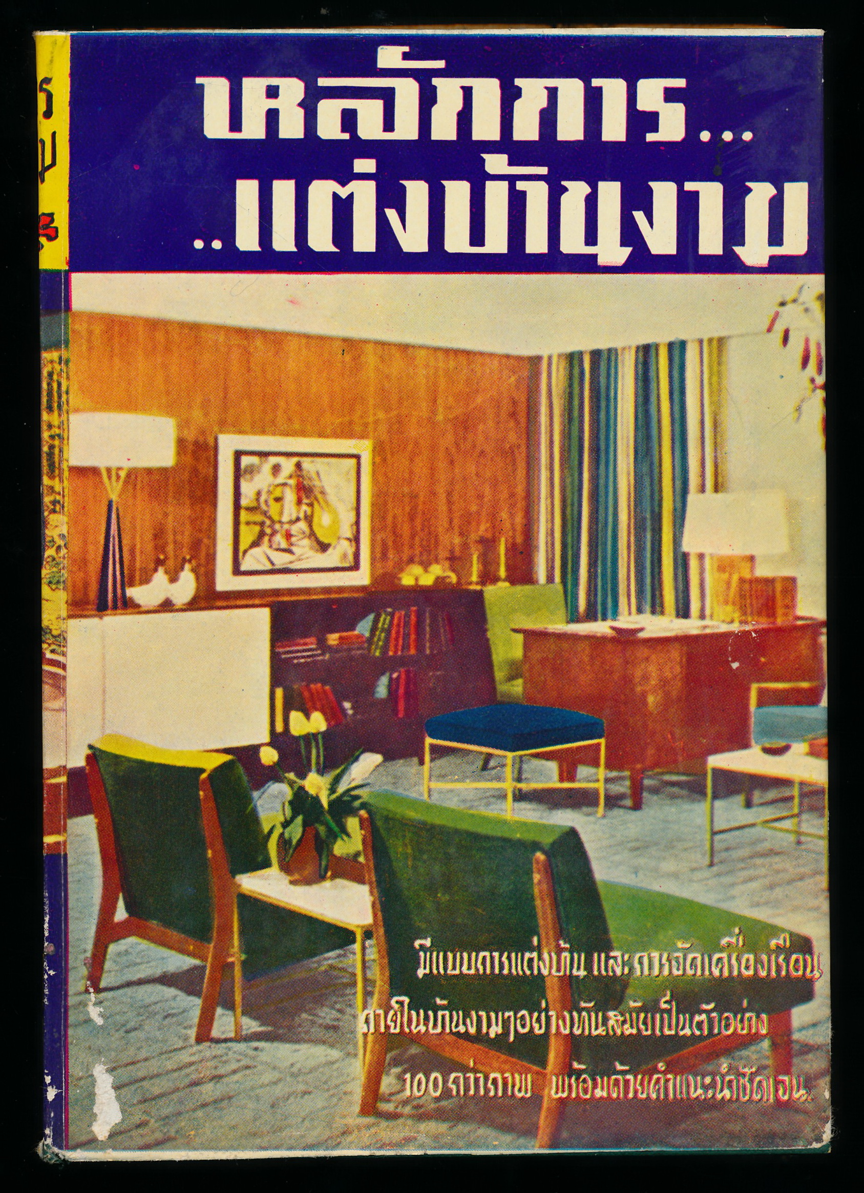 หลักการ...แต่งบ้านงาม