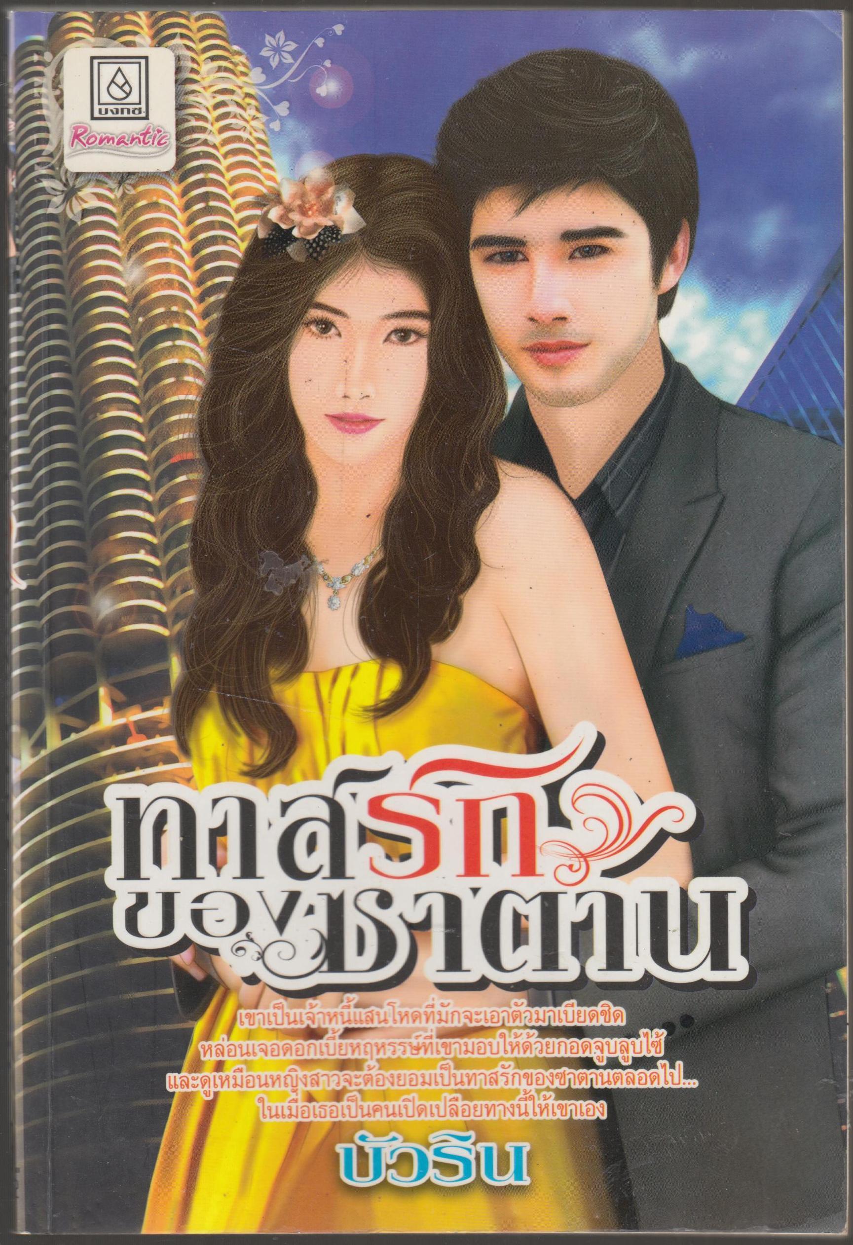 ทาสรักของซาตาน