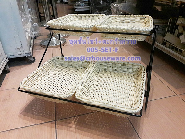 ชุดชั้นโชว์อาหาร 2 ชั้น +ตะกร้าหวายพลาสติก 4 ใบ Code : 005-SET-F