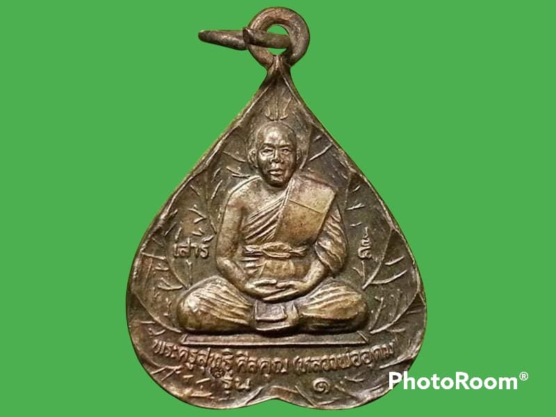 เหรียญใบโพธิ์ พระครูสุทธิศีลคุณ(หลวงพ่ออุดม) วัดประสิทธิเวช อ.องครักษ์ จ.นครนายก