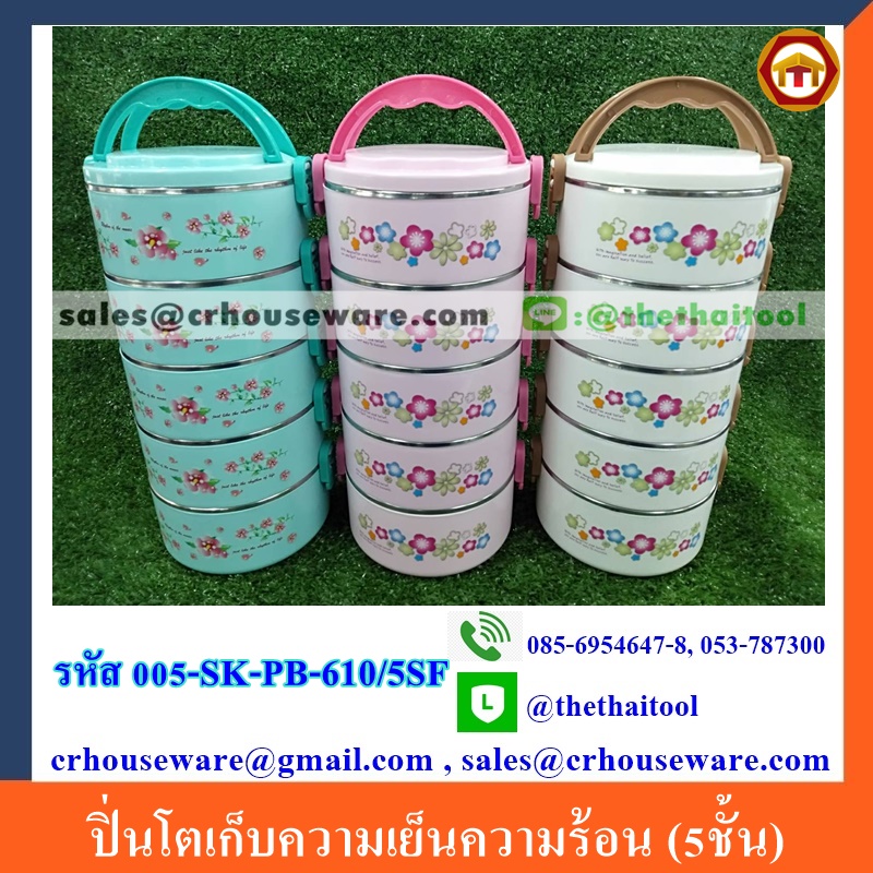 ปิ่นโตเก็บความเย็นความร้อน แยกชิ้นส่วนได้ (5ชั้น) 005-SK-PB-610/5SF