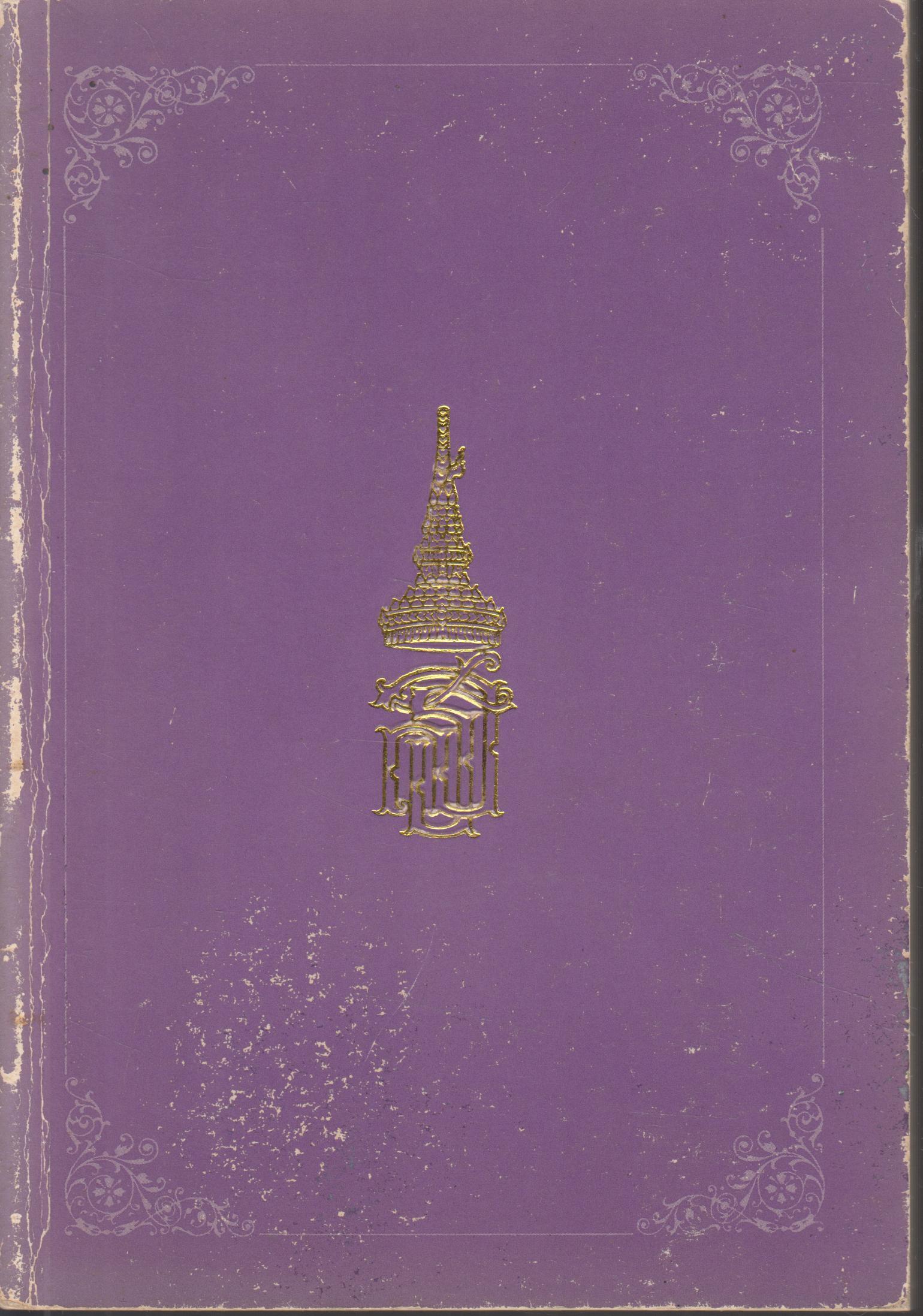เฉลิมพระเกียรติ สมเด็จพระเทพรัตนราชสุดาฯ สยามบรมราชกุมารี เนื่องในวโรกาสที่ทรงเจริญพระชนมายุ 36 พรรษา พุทธศักราช 2534