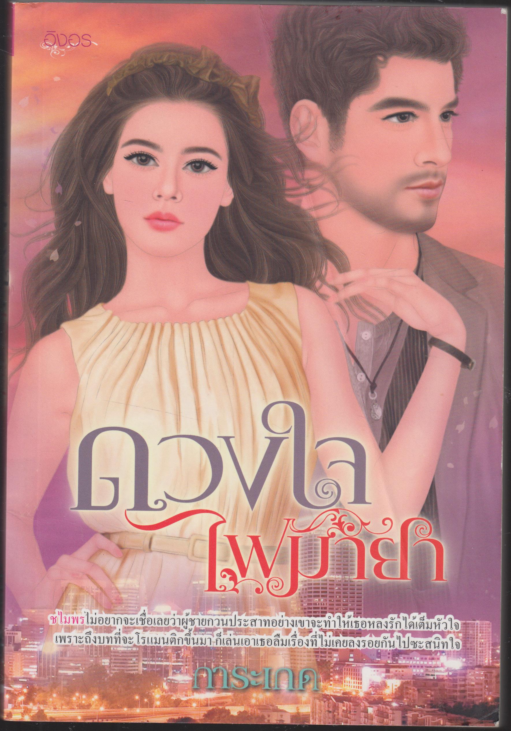 ดวงใจไฟมายา