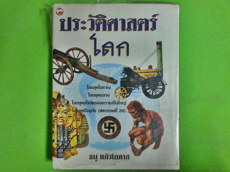 หนังสือ ประวัติศาสตร์โลก