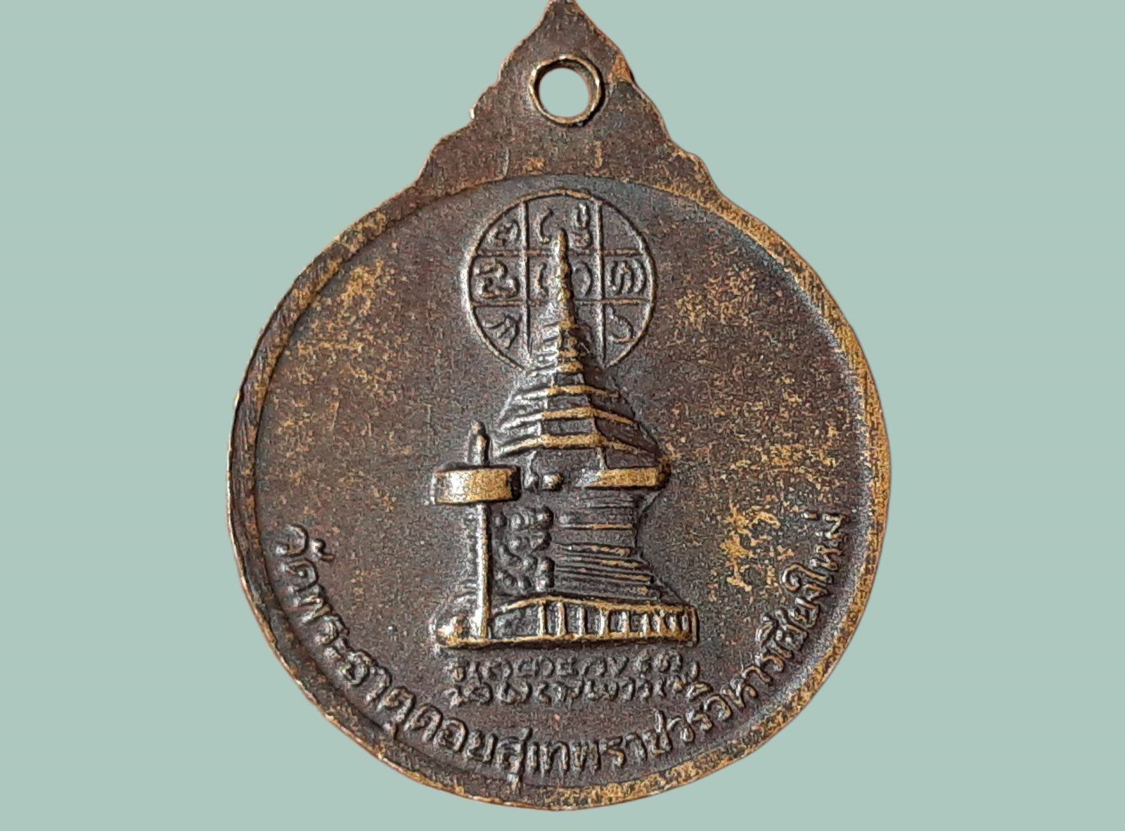 เหรียญครูบาศรีวิชัย วัดพระธาตุดอยสุเทพ จ.เชียงใหม่ หลังพระธาตุดิยสุเทพ ปี 2515 พิมพ์เล็ก