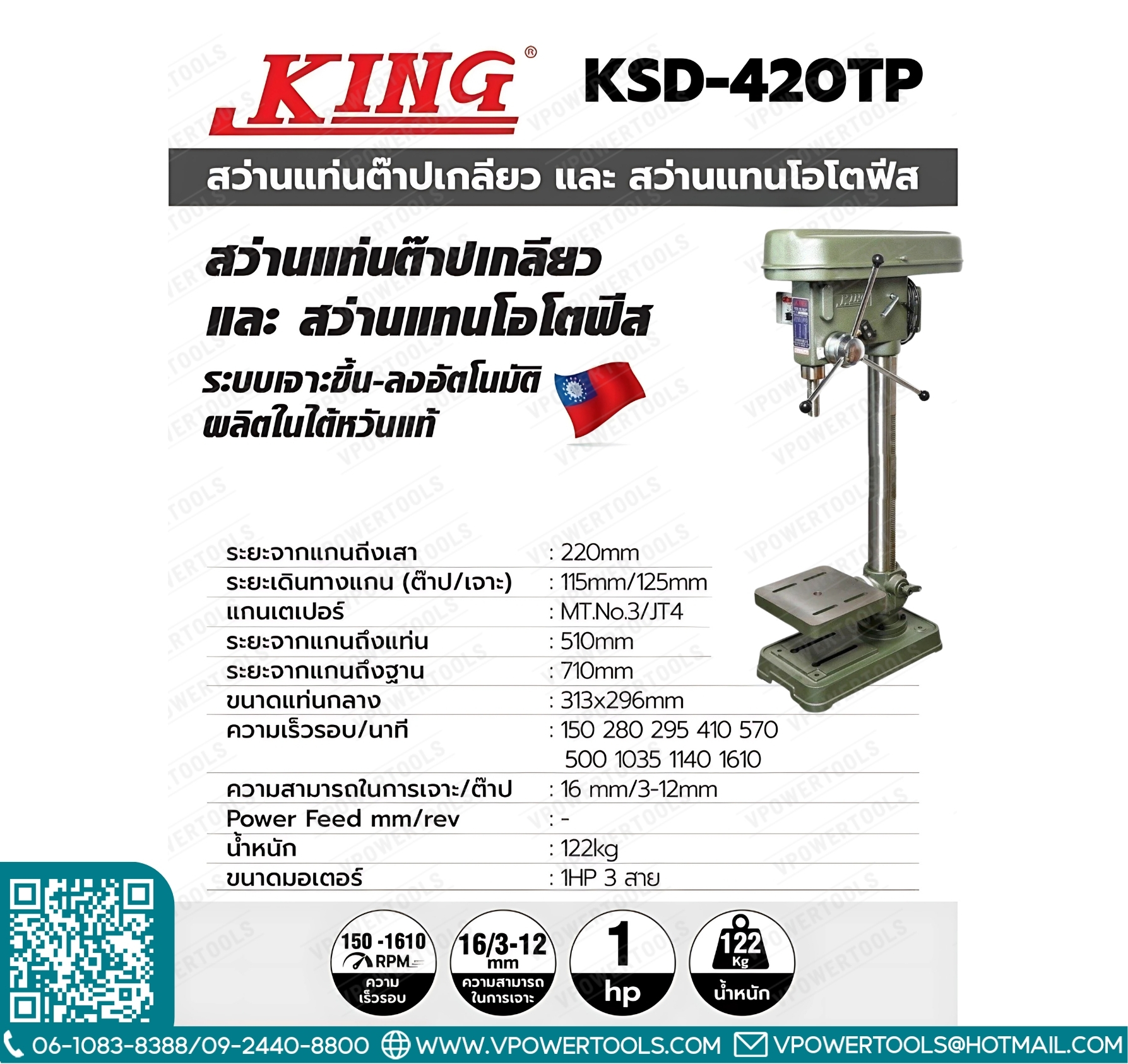 King KSD-420TP คิง สว่านแท่นเจาะและต๊าปเกลียว ไต้หวัน 16มม. (ลึก 25มม.)