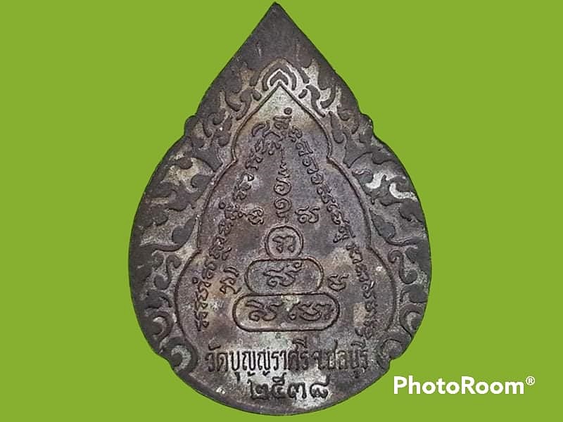 เหรียญหลวงพ่อเมี้ยน วัดบุญญราศรี จ.ชลบุรี