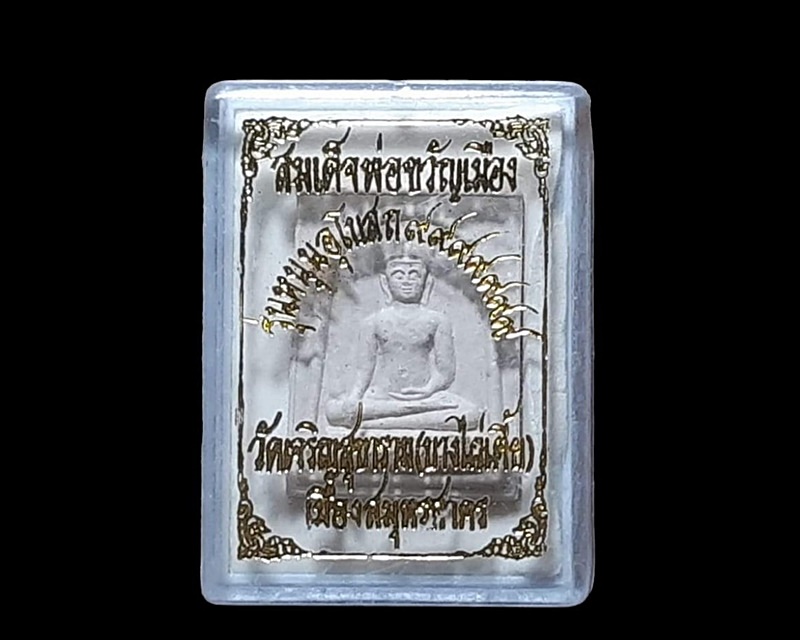 สมเด็จพ่อขวัญเมือง วัดเจริญสุขาราม(บางไผ่เตี้ย) สมุทรสาคร กล่องเดิม