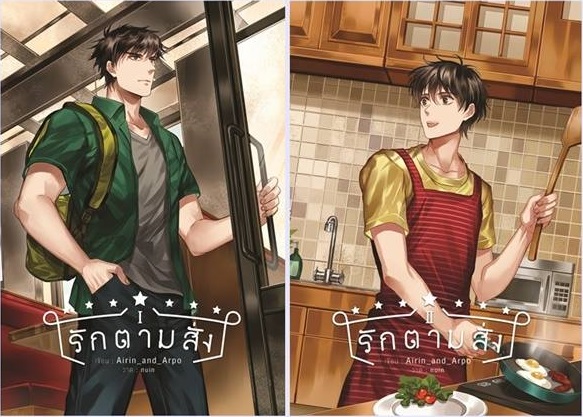 รักตามสั่ง (2 เล่มจบ) By Airin_and_Arpo มัดจำ 500 ค่าเช่า 100b.