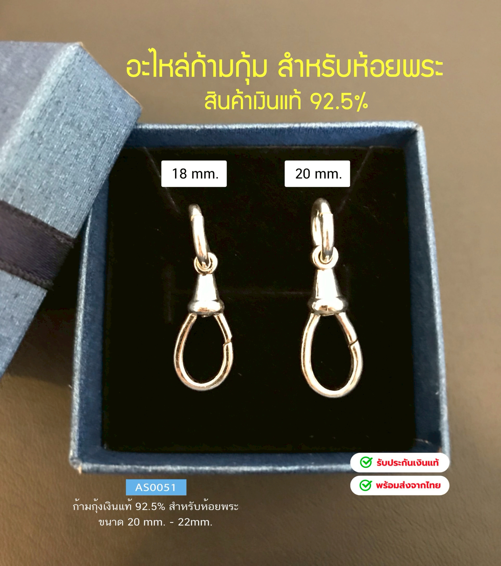 ก้ามกุ้งห้อยพระ เรือนเงินแท้92.5% หนักครึ่งสลึงตัน ขนาด 18-20 mm. (เนื้อเงินแท้)