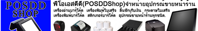 พีโอเอส จำหน่ายอุปกรณ์หน้าร้านทุกชนิด