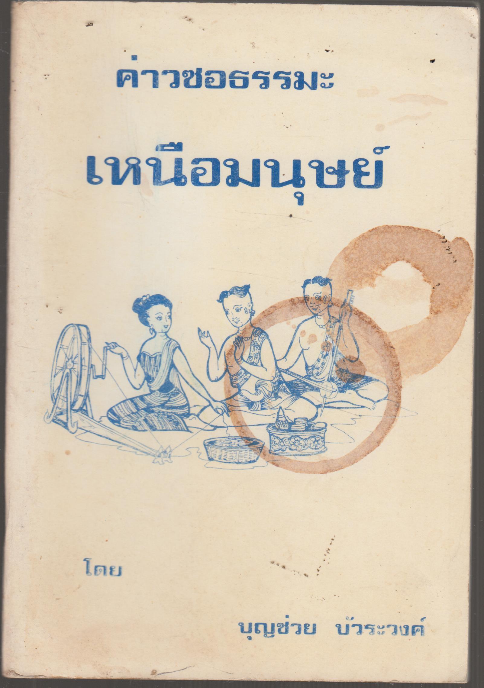 ค่าวซอธรรมะ เหนือมนุษย์