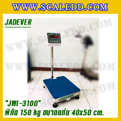 เครื่องชั่งดิจิตอลตั้งพื้น150kg ยี่ห้อ JADEVER รุ่น JWI-3100 II ขนาดแท่น 40x50cm. เครื่องชั่งน้ำหนัก150กิโล เครื่องชั่งดิจิตอลชั่งน้ำหนัก150kg ตาชั่ง150kg ตาชั่งดิจิตอล150kg เครื่องชั่งดิจิตอล150kg พิกัดน้ำหนัก 150kg ค่าละเอียด 10g