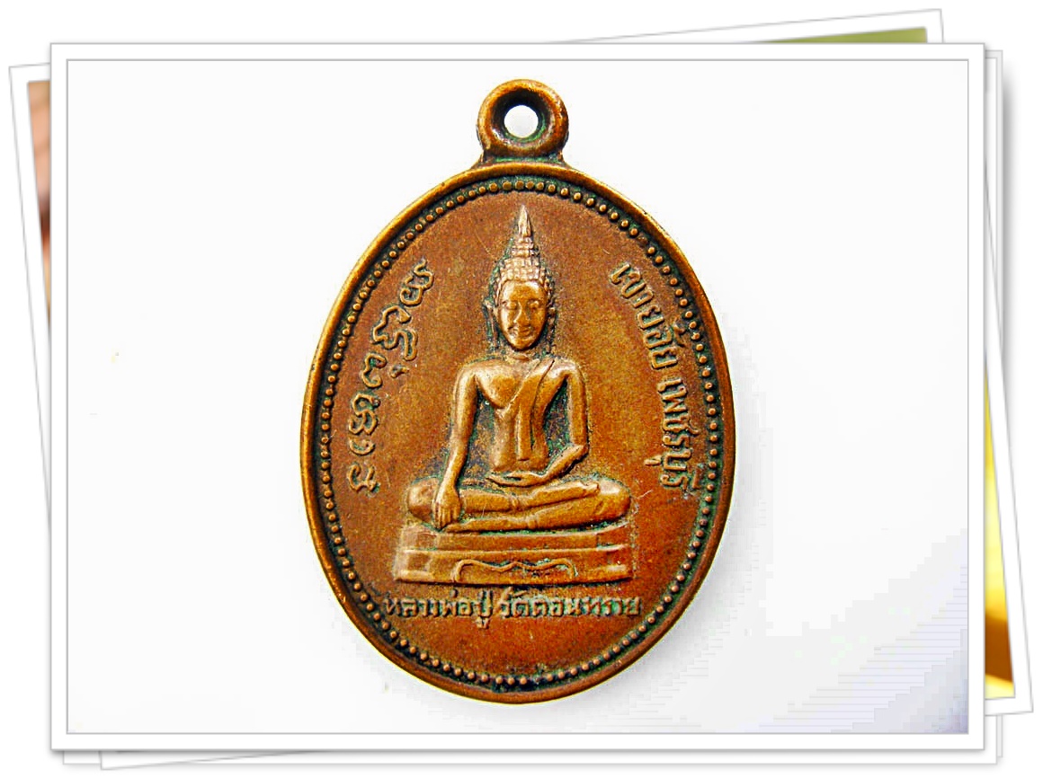 เหรียญหลวงพ่อปู่ วัดดอนทราย เขาย้อย จ.เพชรบุรี