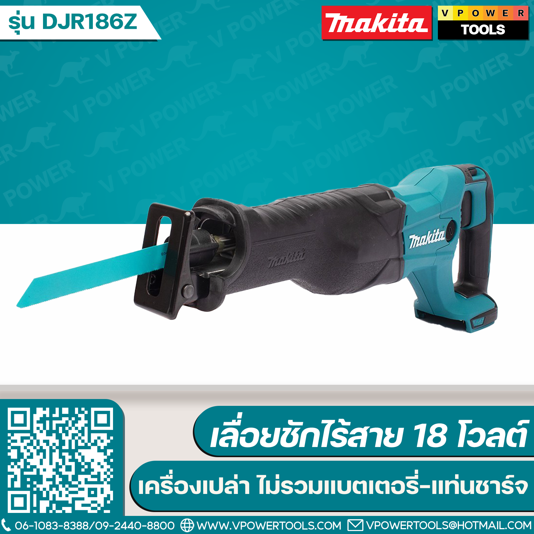 Makita DJR186Z เลื่อยชักไร้สาย 18V.( เครื่องเปล่า)