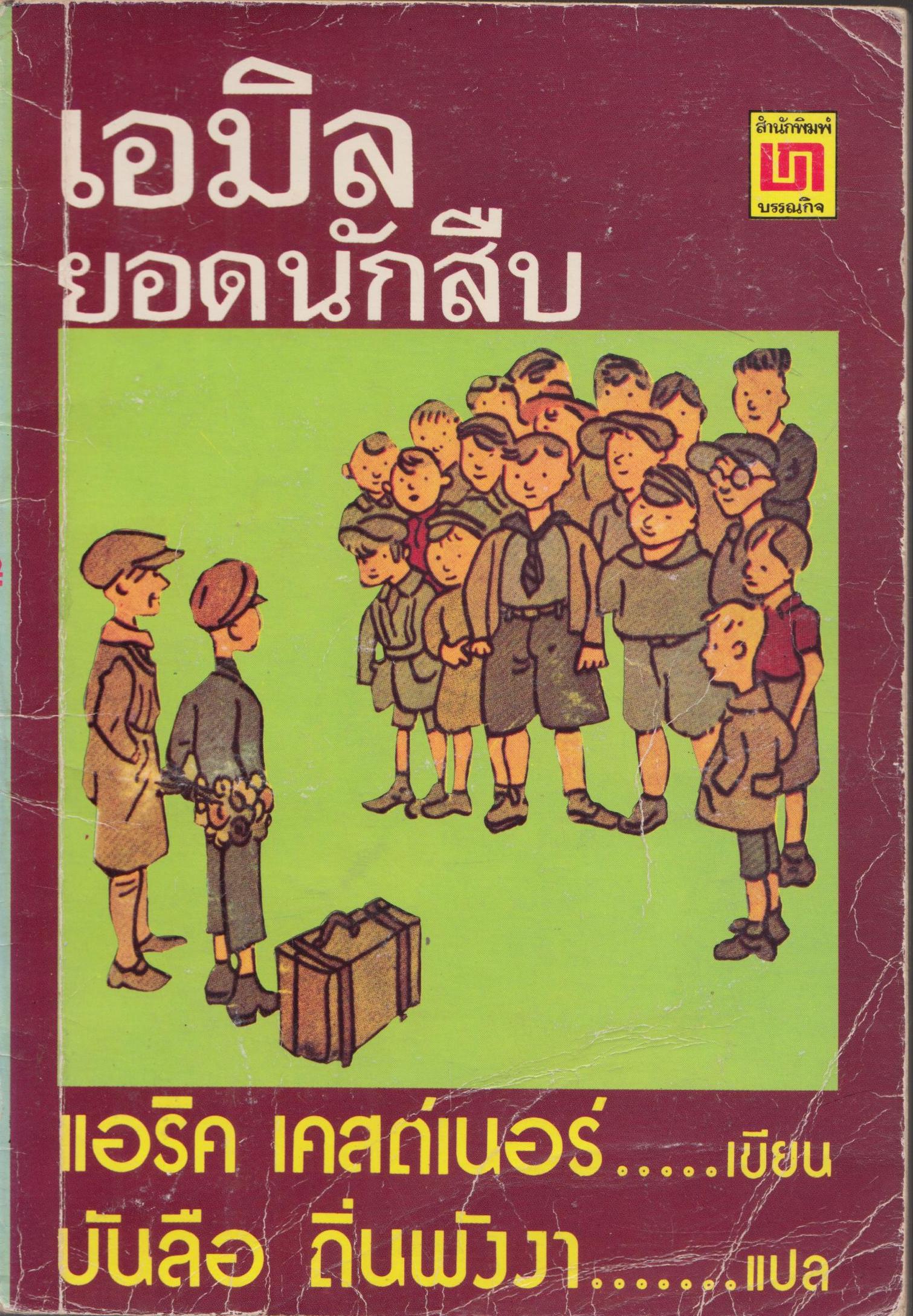 เอมิล ยอดนักสืบ