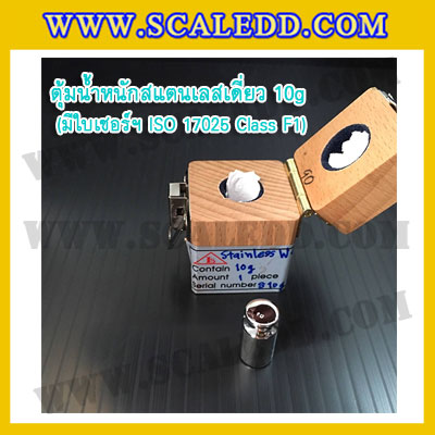 ตุ้มน้ำหนักสแตนเลสเดี่ยวมาตรฐาน 10g (พร้อมใบเซอร์ ISO 17025 Class F1) ตุ้มน้ำหนักสแตนเลสเดี่ยว 10กรัม ตุ้มน้ำหนัก10กรัม มีกล่องไม้บุกำมะหยี่และถุงมือ
