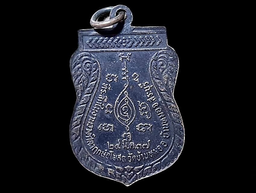 เหรียญ พระครูอนุวัตรสมณคุณ (สิมมา) วัดบ้านหมอ จ.สระบุรี