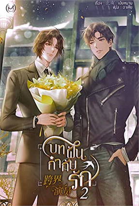 บทฝัน กำกับรัก 3 เล่มจบ By Bei Nan มัดจำ 1,300 ค่าเช่า 260b.