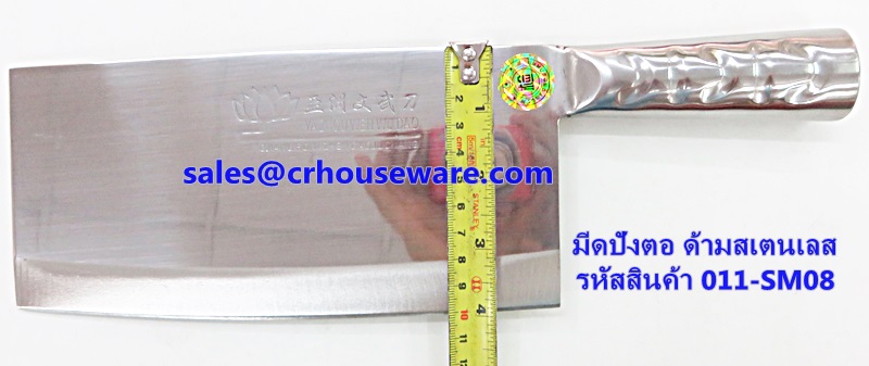 มีดปังตอ ด้ามสเตนเลส รหัสสินค้า 011-SM08