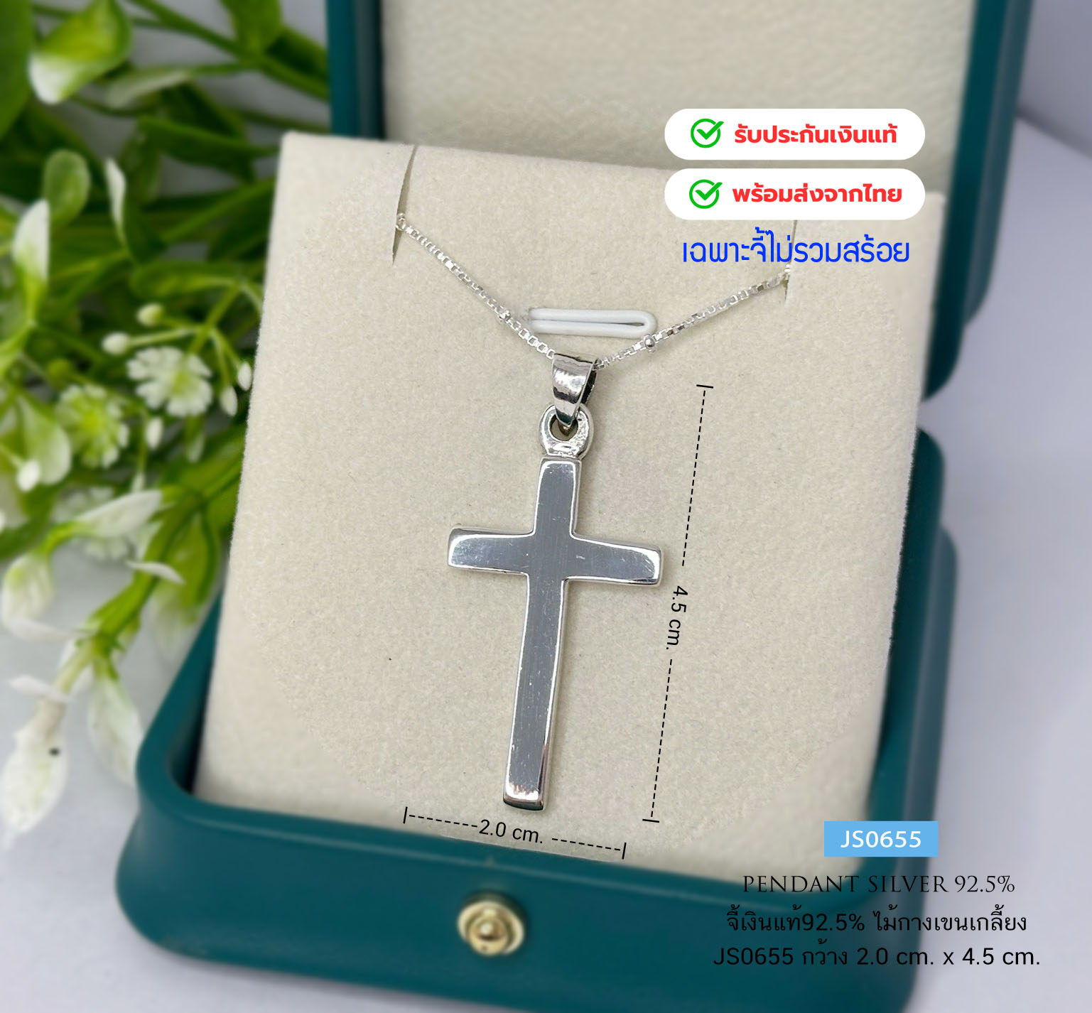 จี้เงินแท้92.5% จี้ไม้กางเขน แบบเกลี้ยง ความสูง 4.0 cm.(เนื้อเงินแท้)(ราคาไม่รวมสร้อย)