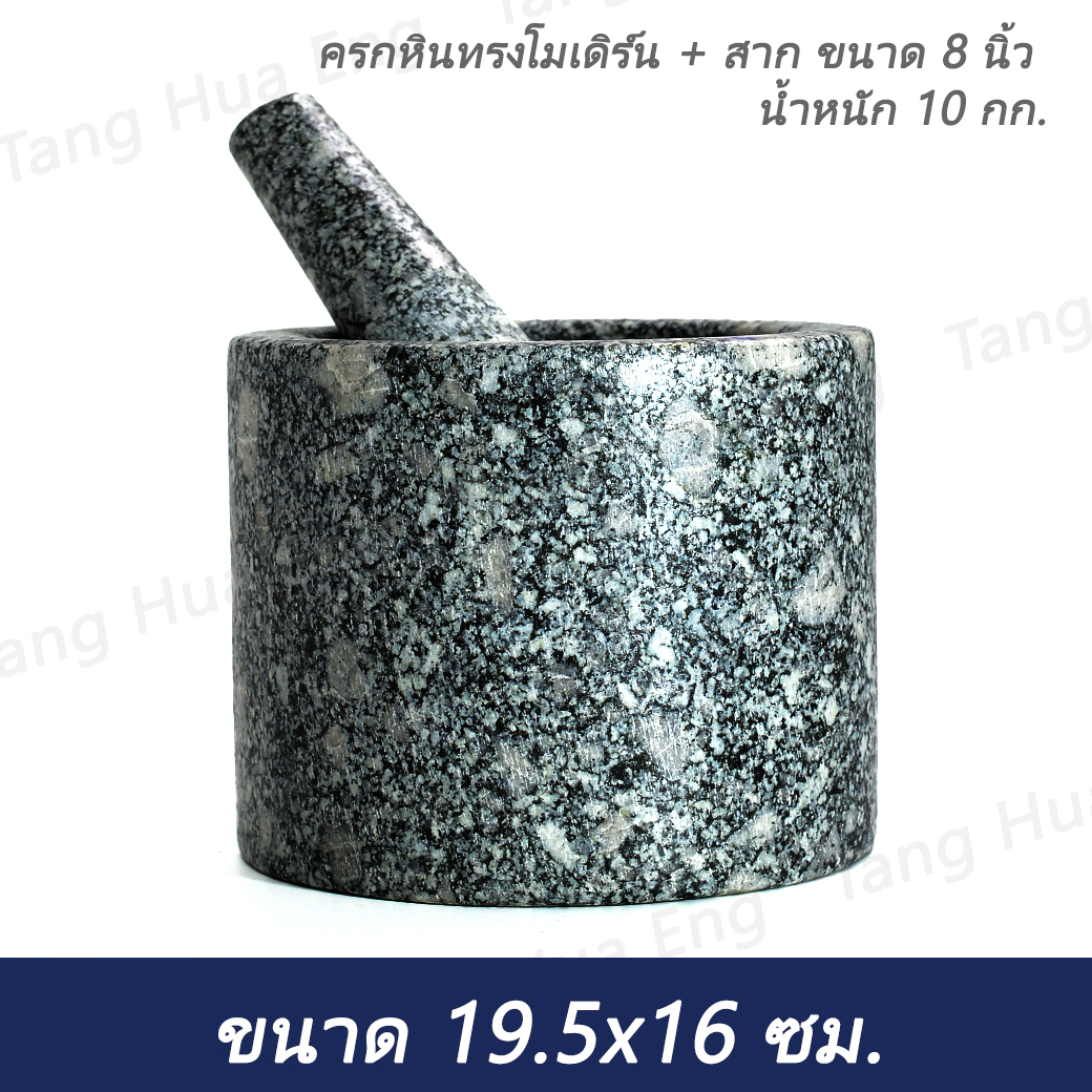 ครกหินทรงโมเดิร์น 8 นิ้ว พร้อมสาก