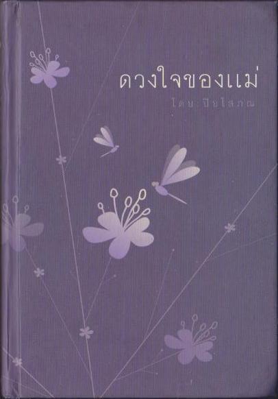 ดวงใจของแม่