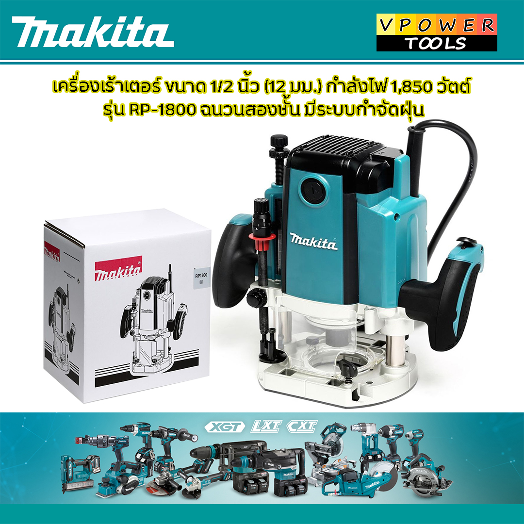 Makita RP1800 เครื่องเซาะร่อง 1/2" (เร้าเตอร์) ใช้ RP1800X05 มีหัวดูดฝุ่น แทน