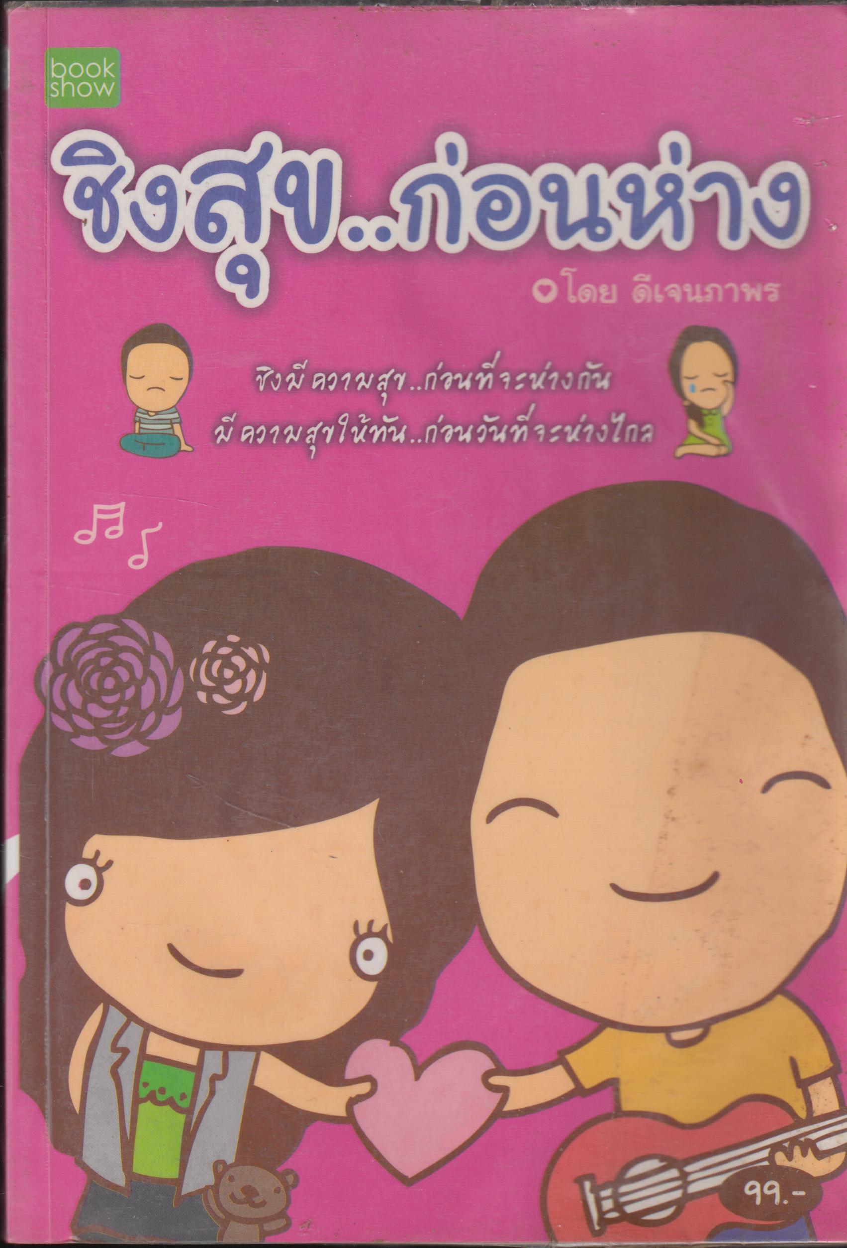 ชิงสุก..ก่อนห่าง
