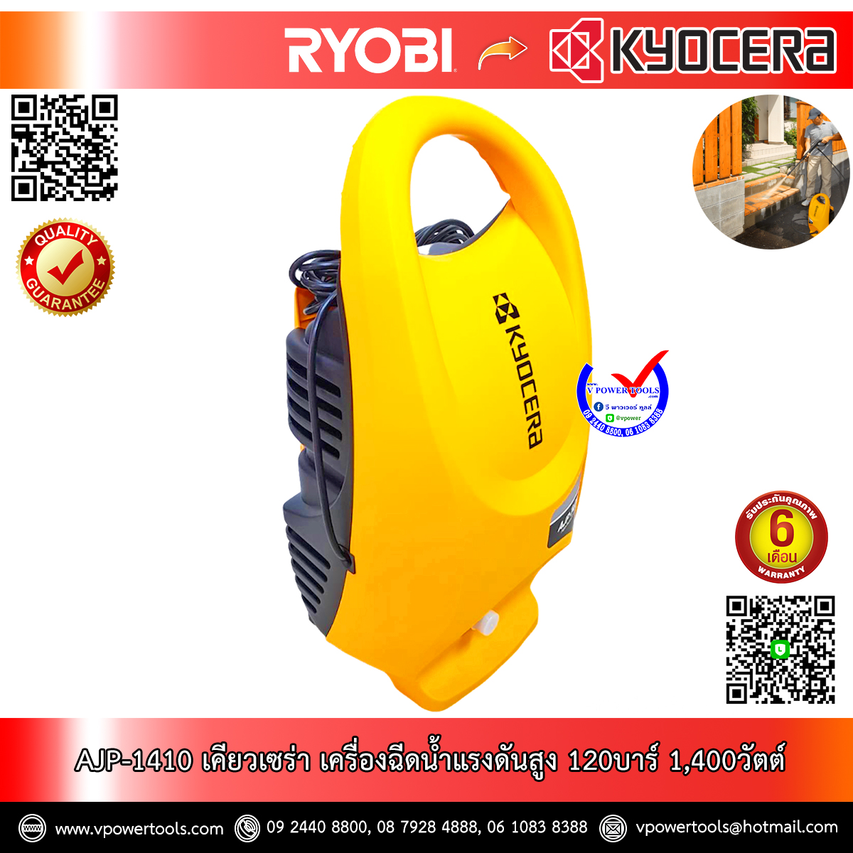 Kyocera AJP-1410 *เลิกผลิต* เครื่องฉีดน้ำแรงดันสูง 120บาร์ Max 1,400วัตต์ (ดูดน้ำได้เอง) (6710113)