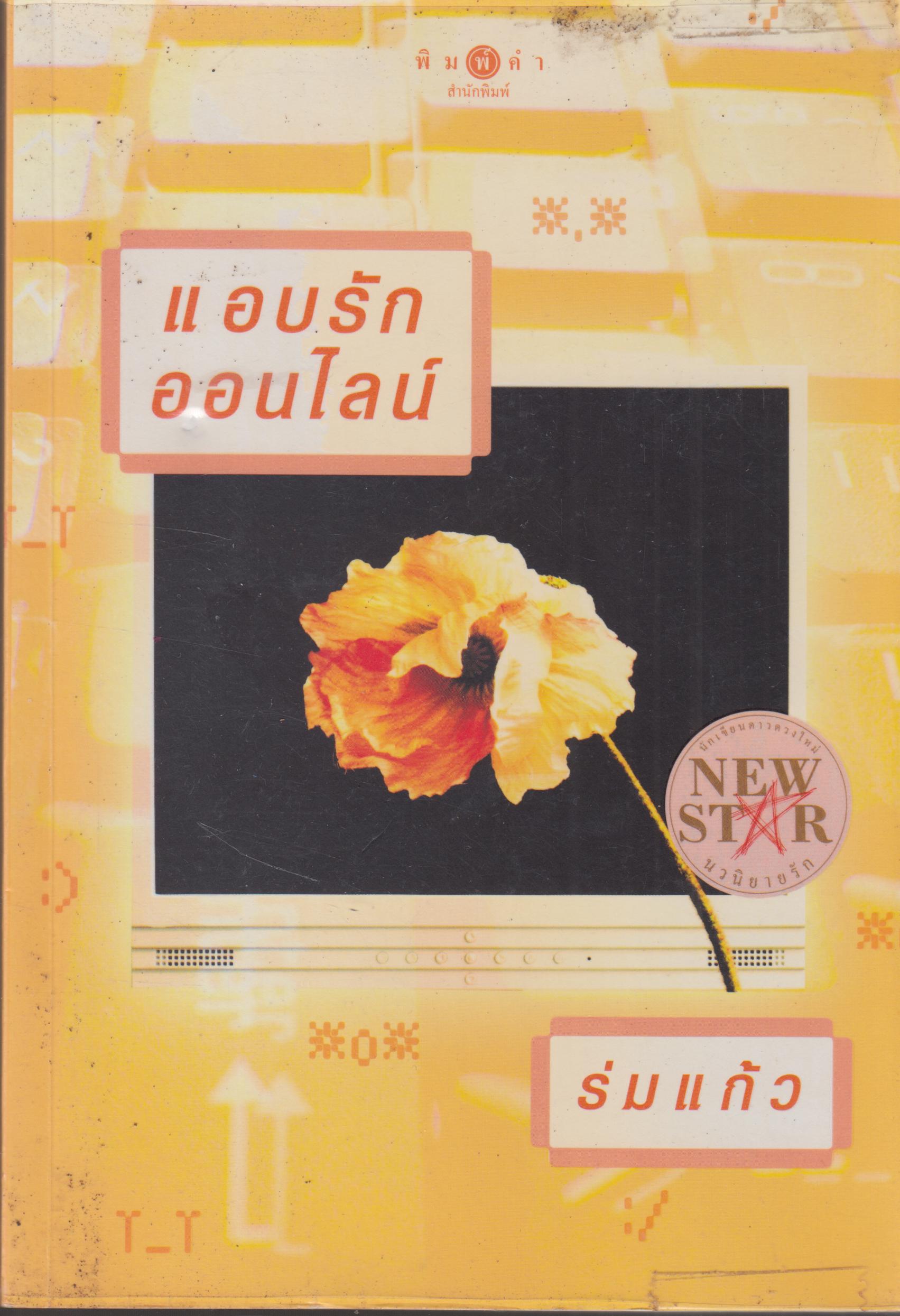 แอบรักออนไลน์