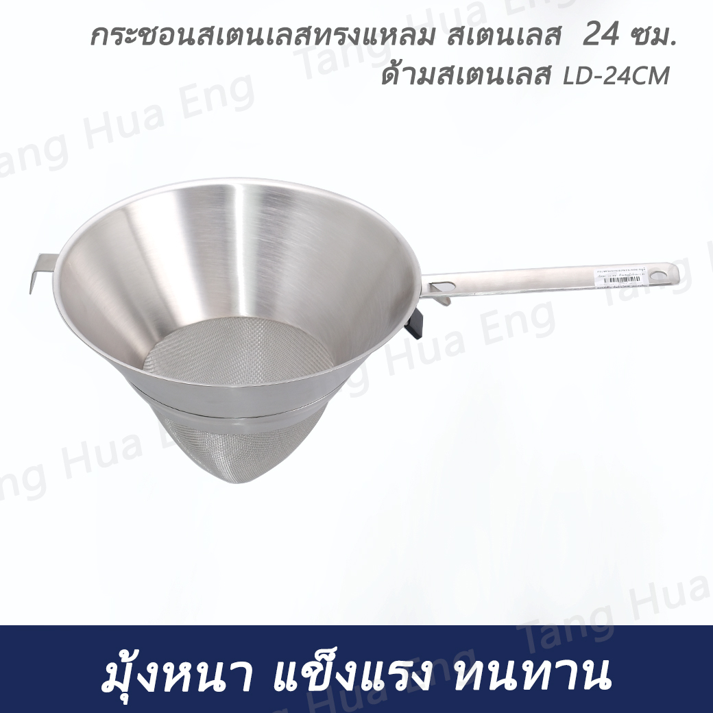 กระชอนสเตนเลสทรงแหลม สเตนเลส 24 ซม. ด้ามสเตนเลส LD-24CM
