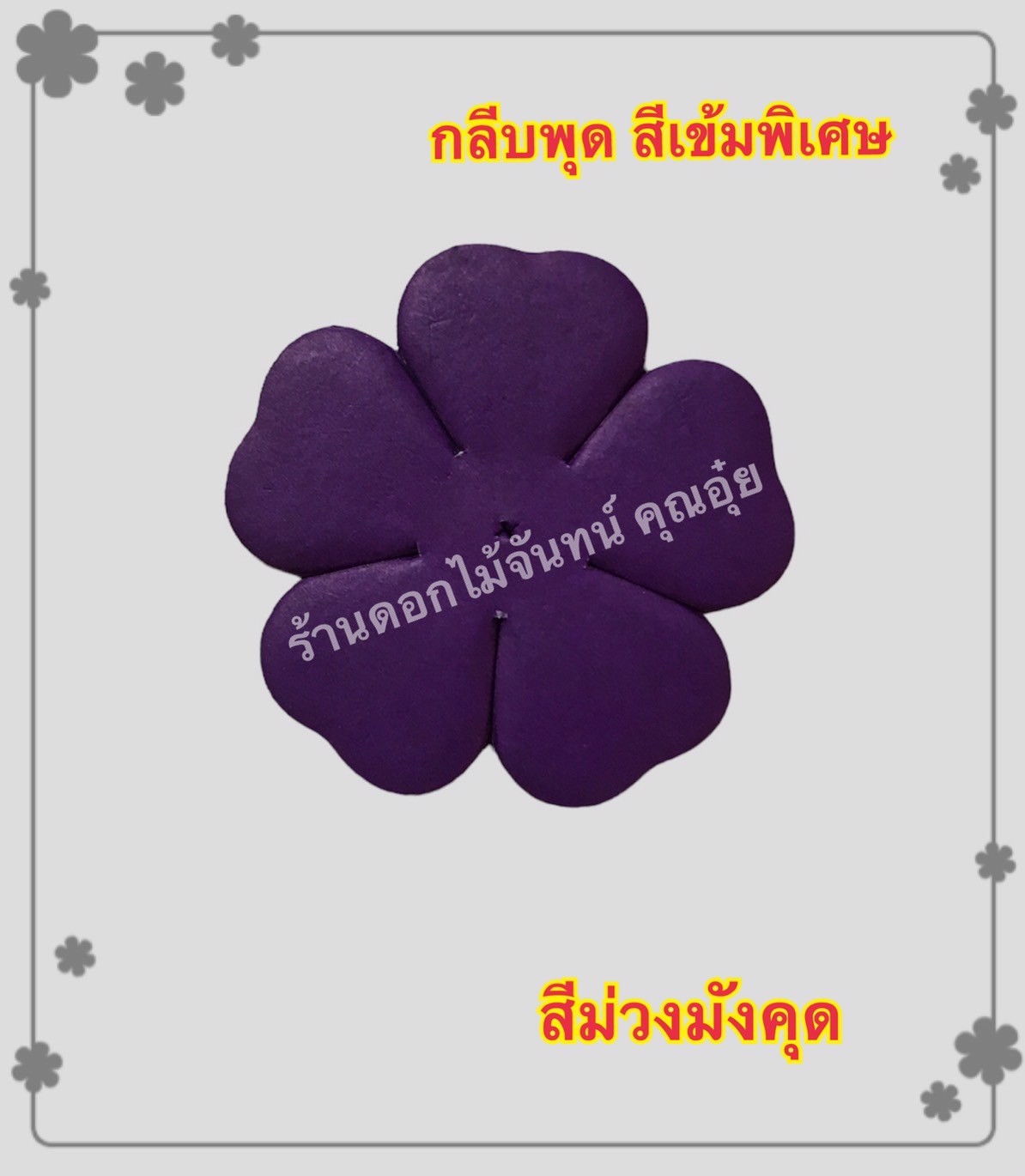 กลีบพุด สีม่วงมังคุด