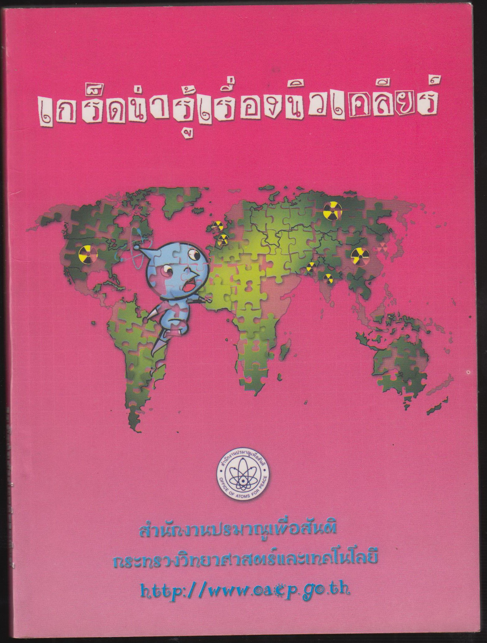 เกร็ดน่ารู้เรื่องนิวเคลียร์
