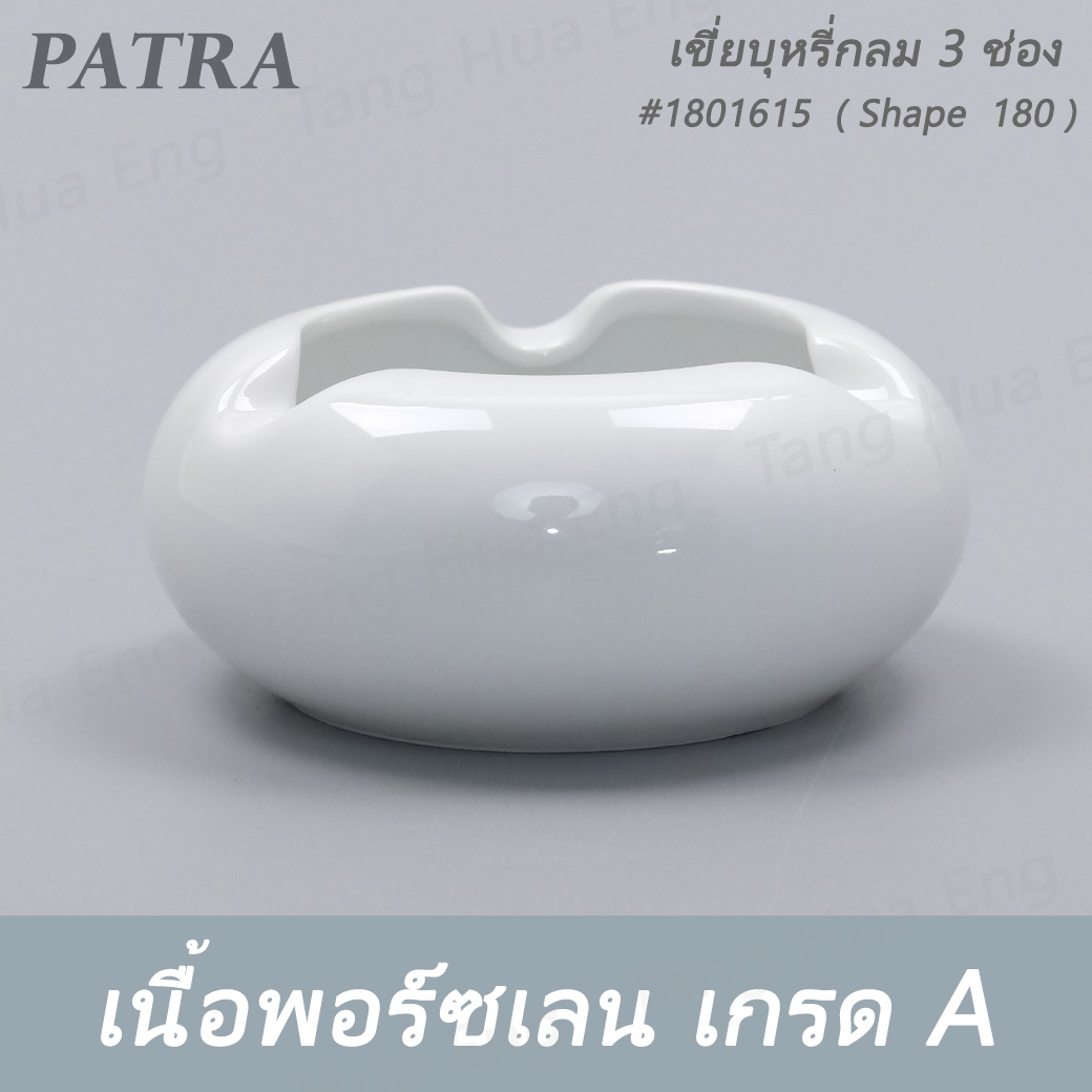 เขี่ยบุหรี่กลม 3 ช่อง #1801615 PATRA ( Shape 180 )