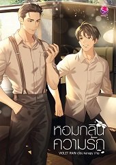 หอมกลิ่นความรัก By VIOLET RAIN มัดจำ 400 ค่าเช่า 80b.