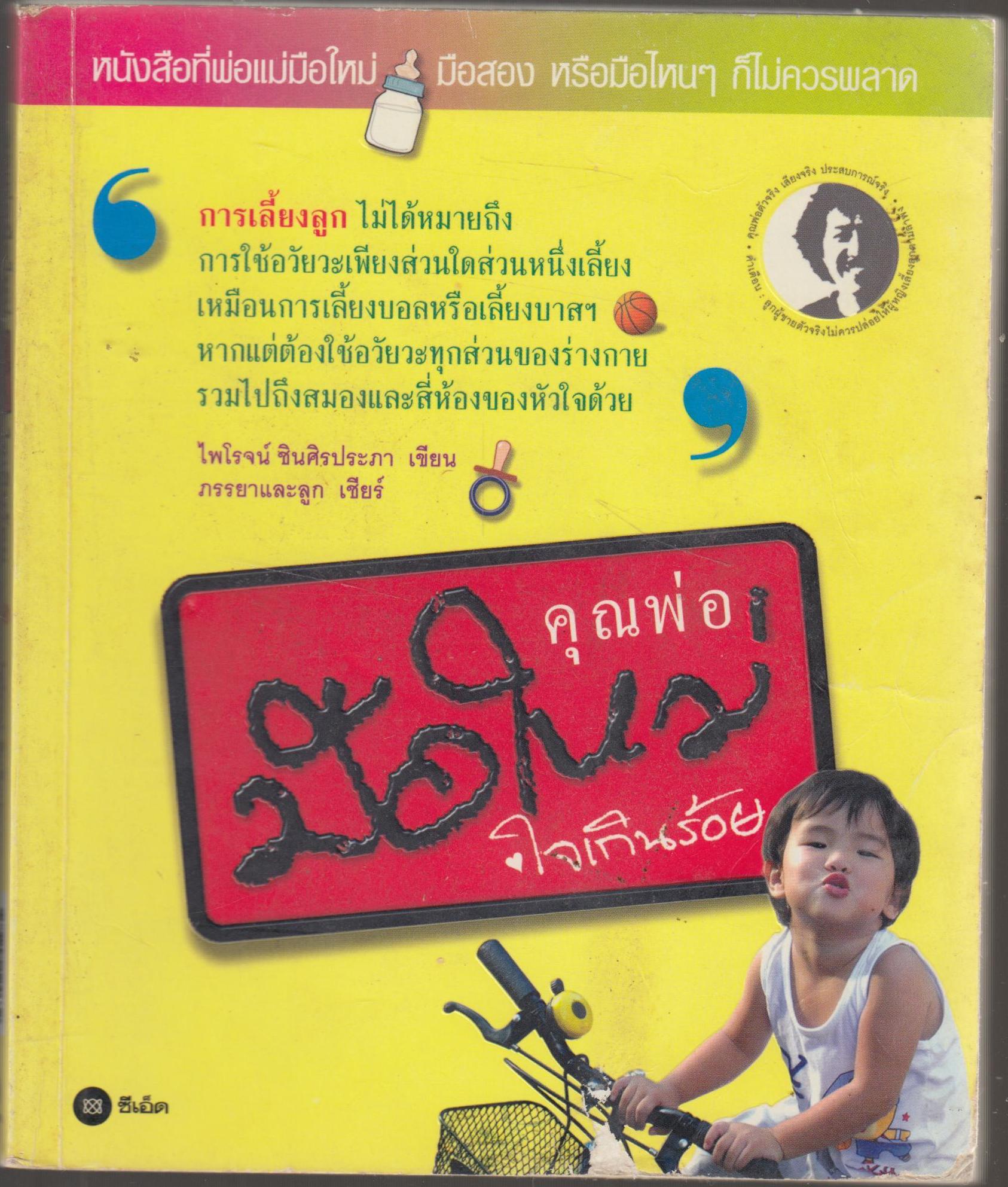คุณพ่อมือใหม่ใจเกินร้อย