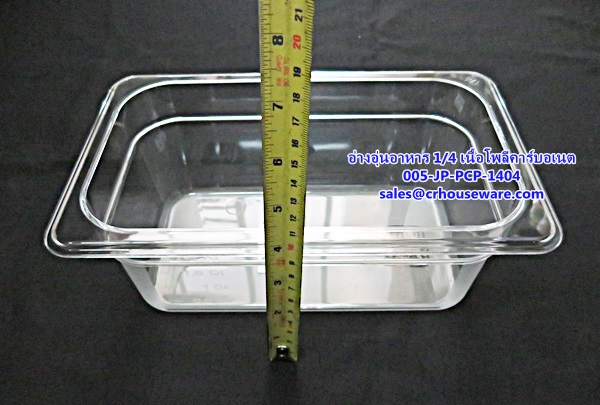 อ่างอาหาร 1/4 เนื้อโพลีคาร์บอเนต รหัสสินค้า 005-JP-PCP-1404,ខ្ទះអាហារ polycarbonate យ៉ាងច្បាស់,clear polycarbonate food pans,透明的聚碳酸酯食品器皿,malinaw polycarbonate pans pagkain, chảo thức ăn polycarbonate,ແຈ້ງ polycarbonate ກະທະອາຫານ