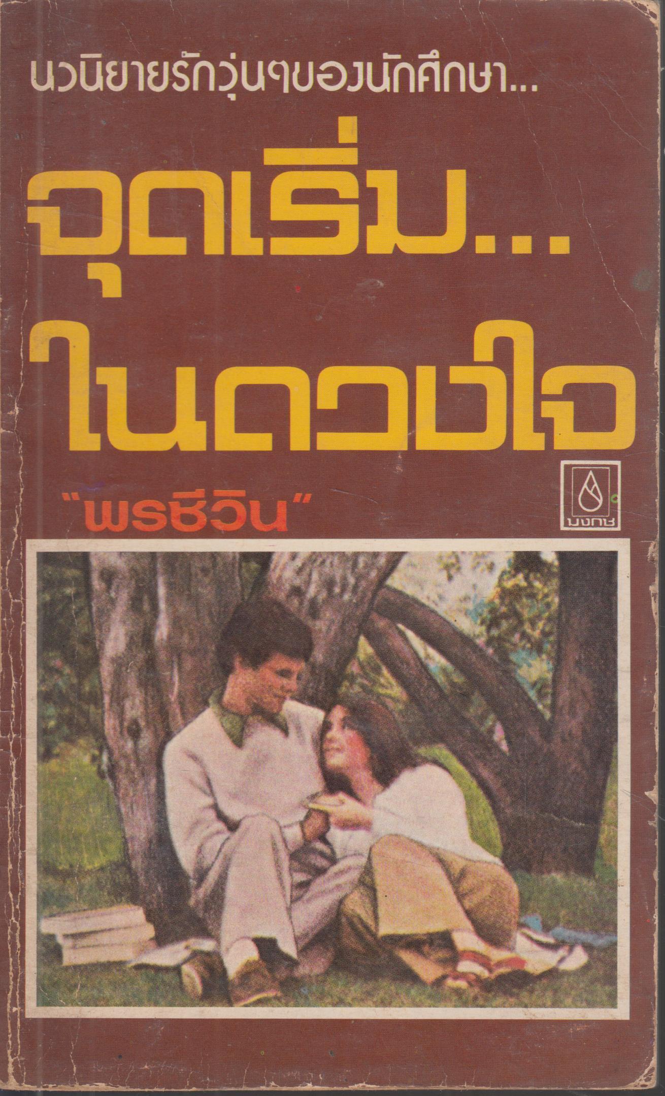 จุดเริ่ม...ในดวงใจ