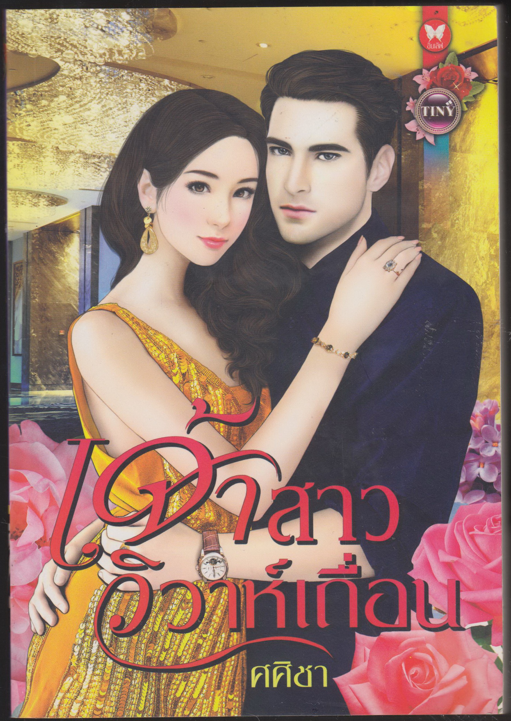 เจ้าสาววิวาห์เถื่อน