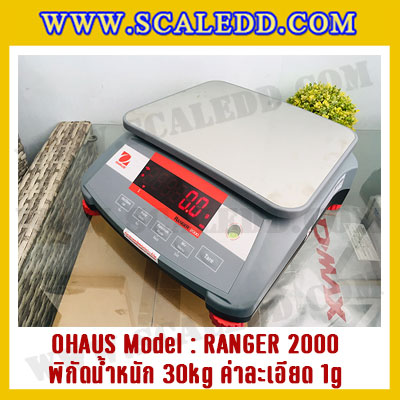 เครื่องชั่งดิจิตอลตั้งโต๊ะ พิกัดน้ำหนัก 30kg ยี่ห้อ OHAUS รุ่น RANGER 2000 (R21PE30) ความละเอียด 1g
