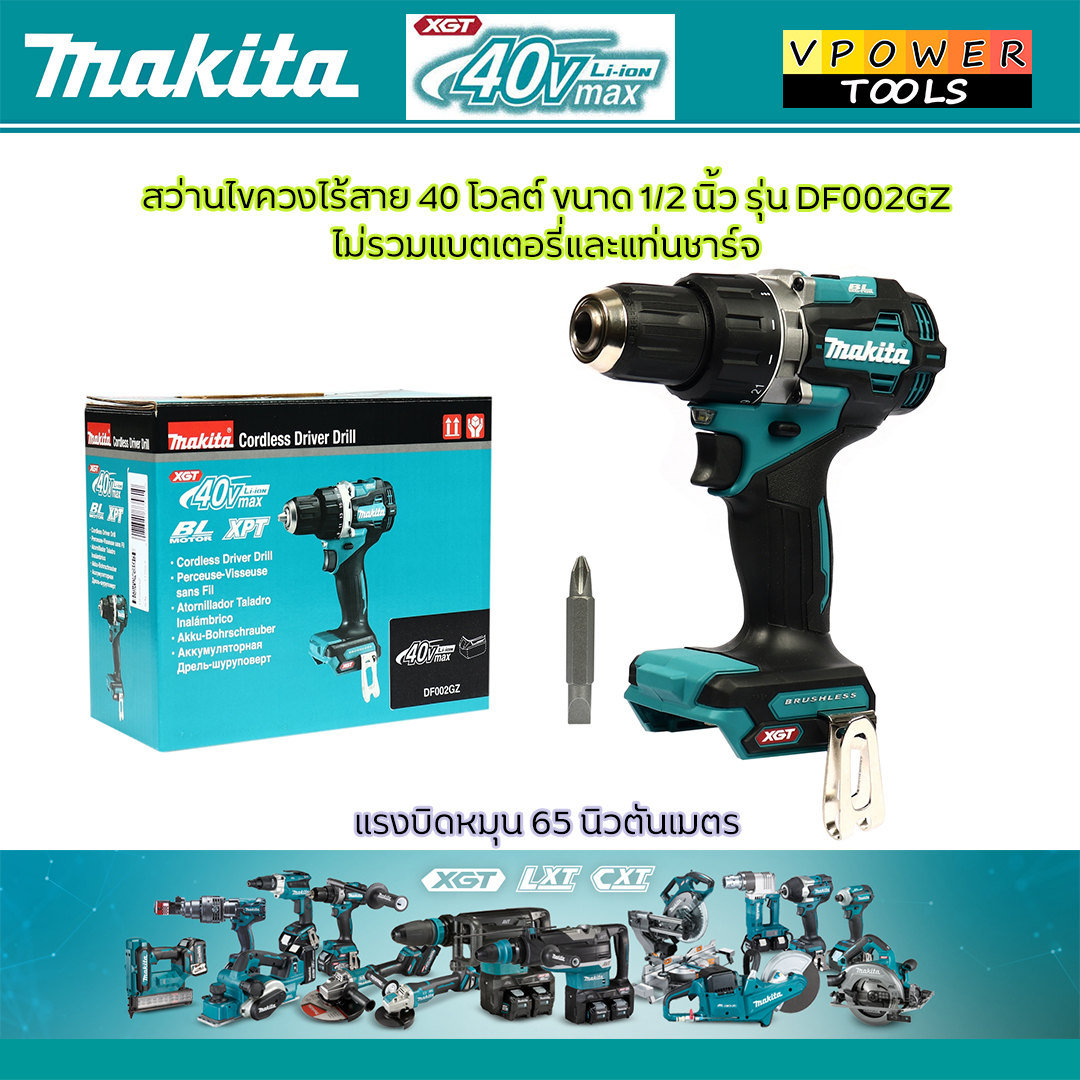Makita DF002 สว่านไขควงไร้สาย 40VMAX 13 มม. (1/2″) ⬇️⤵️สินค้ามีตัวเลือก