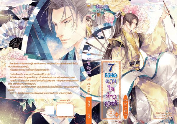 7 ยอดดวงใจจ้าวยุทธ์ ภาคธาราลืมรัก เล่ม 2 มัดจำ 200b. ค่าเช่า 40b.