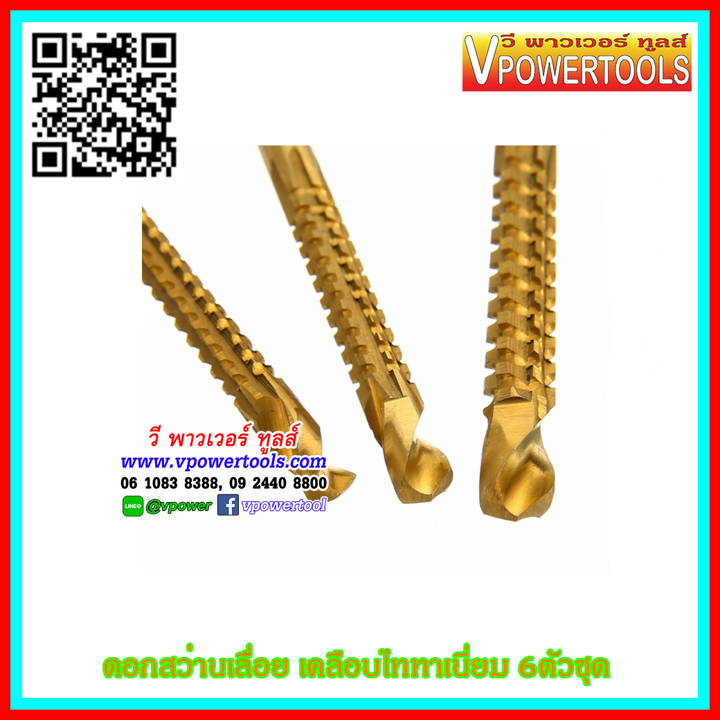ดอกสว่านพร้อมเลื่อย เคลือบไททาเนี่ยม 6ตัวชุด