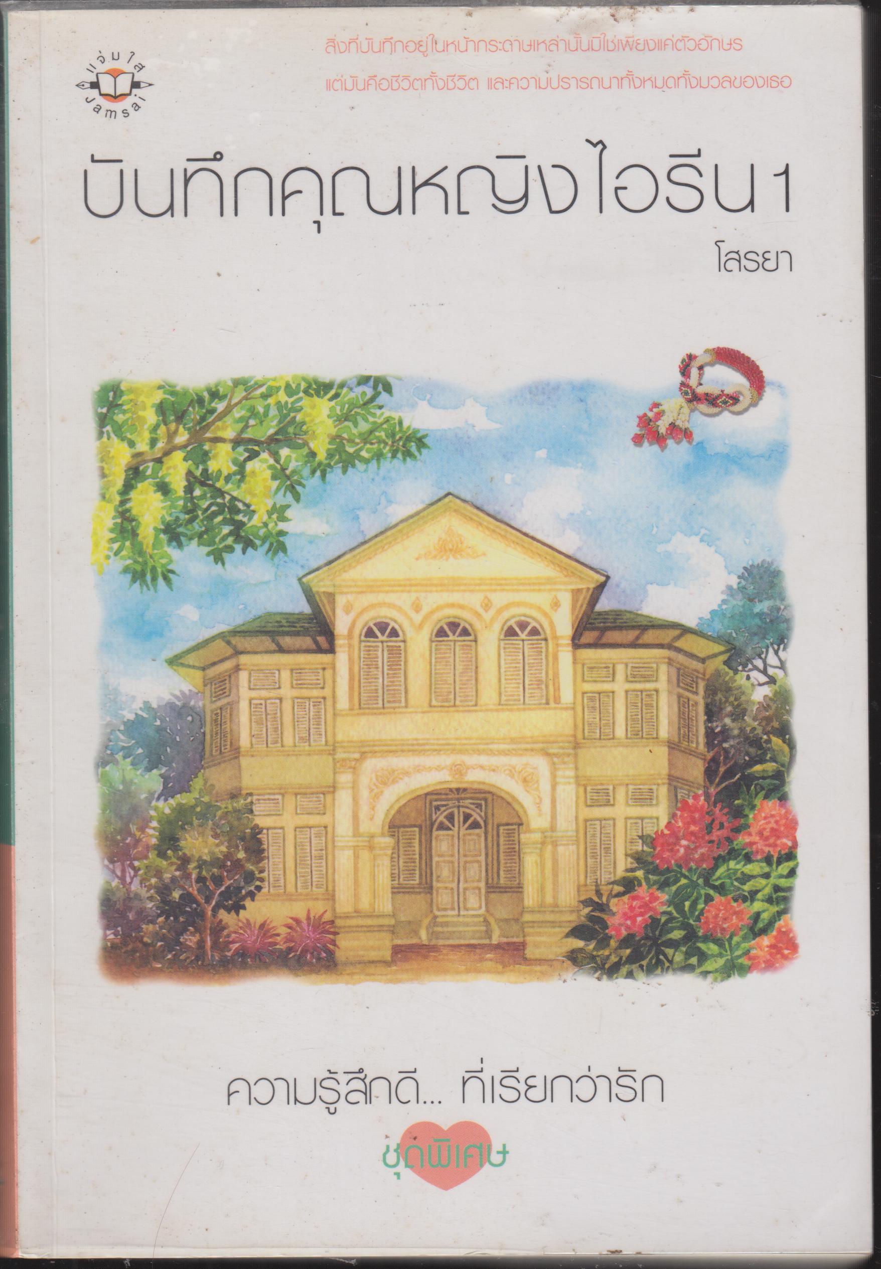 บันทึกคุณหญิงไอริน เล่ม 1 และเล่ม 2