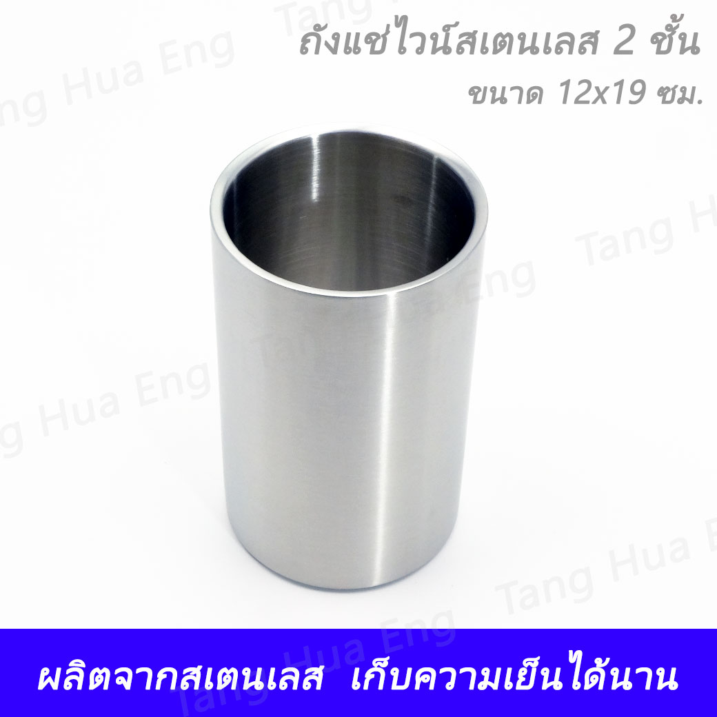 ถังแช่ไวน์สเตนเลส 2 ชั้น HL