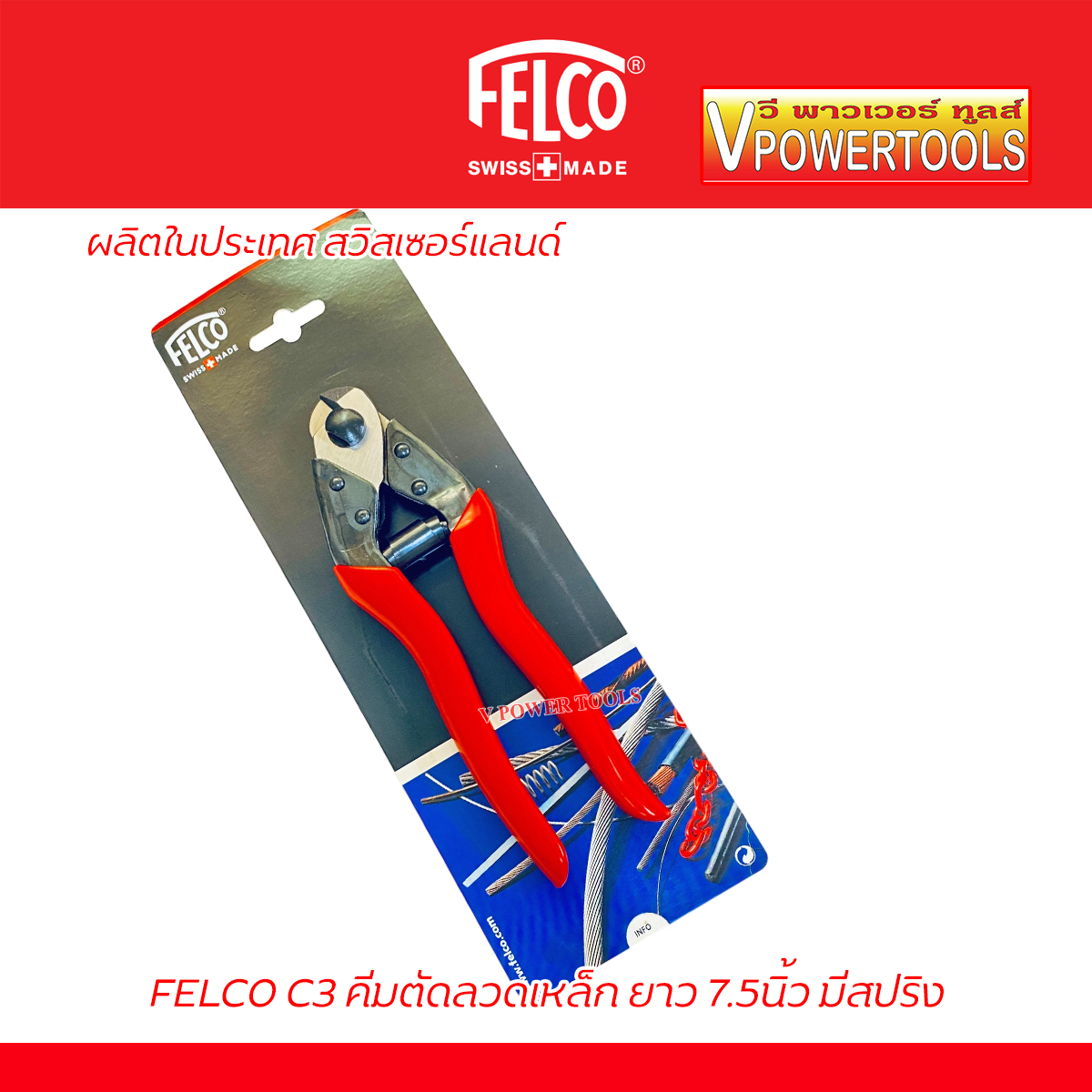 FELCO C3 คีมตัดลวดสลิง ตัดสายเคเบิ้ล ตัดได้ 3 มม. ความยาว 7.5 นิ้ว ( 190มม.) (made in swiss) *แท้