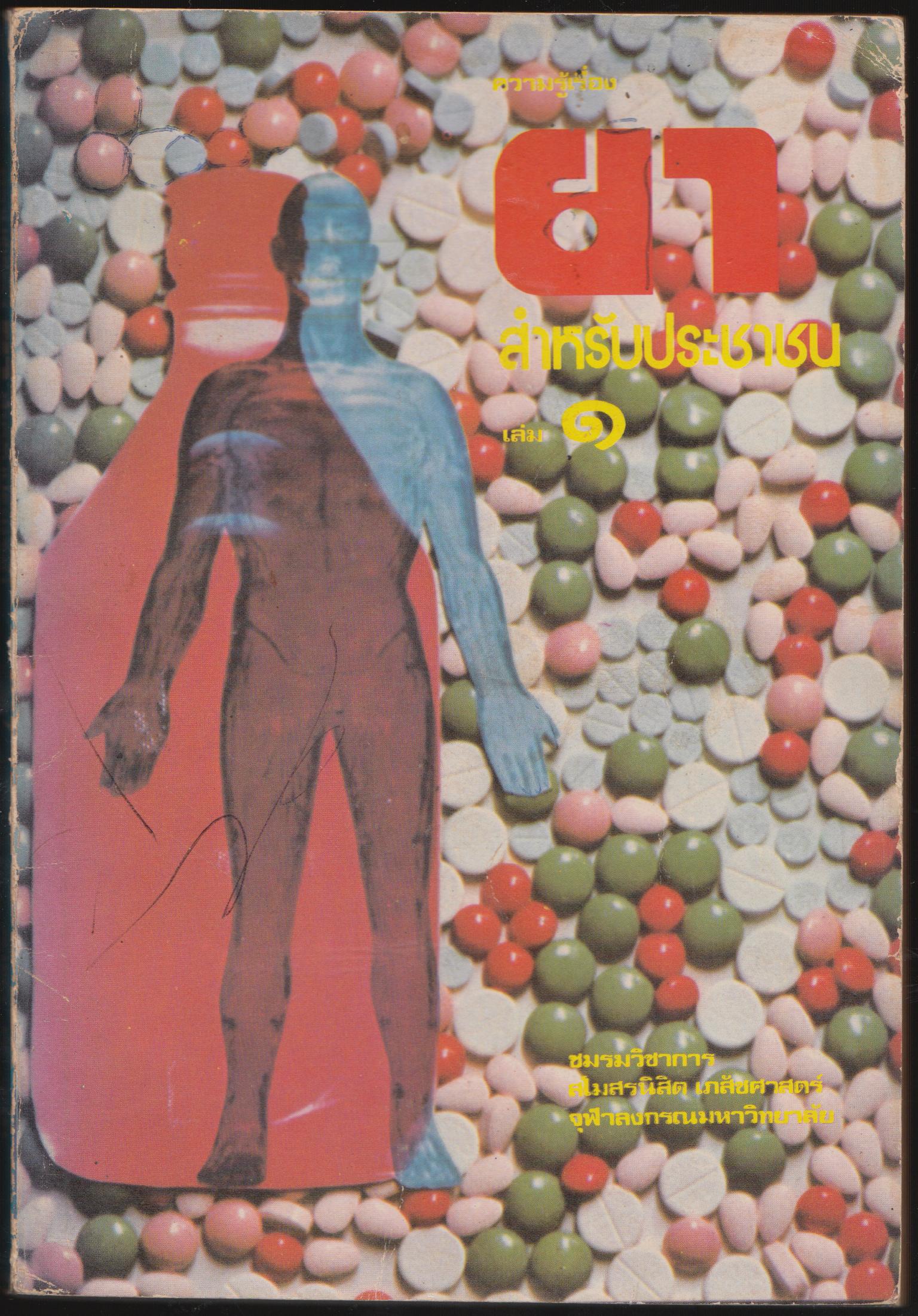 ความรู้เรื่องยา สำหรับประชาชน เล่ม ๑